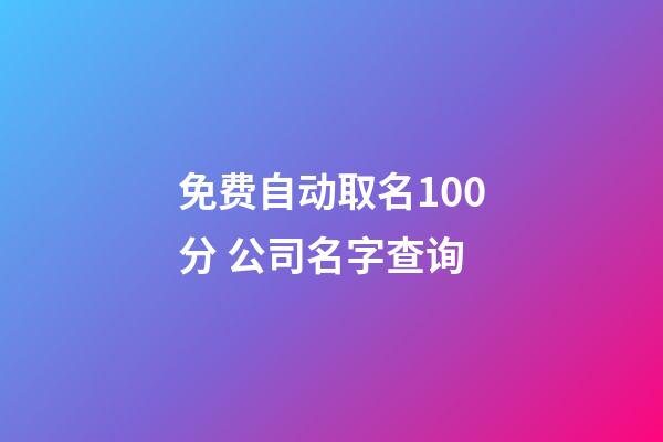 免费自动取名100分 公司名字查询-第1张-公司起名-玄机派